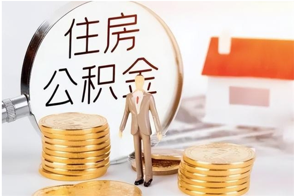 广东辞职了可以把住房公积金取出来吗（辞职了能取出住房公积金吗）