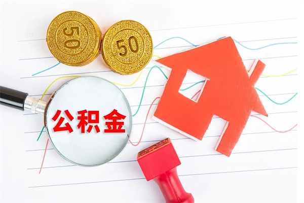 广东公积金在什么情况下可以取出来（住房公积金什么情况能取）