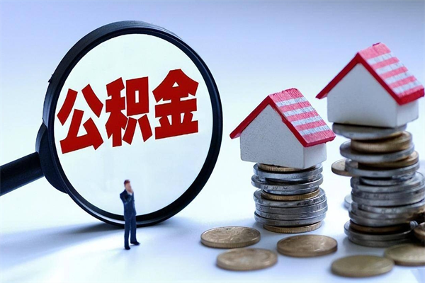 广东辞职住房公积金怎么取（辞职公积金如何取出来）