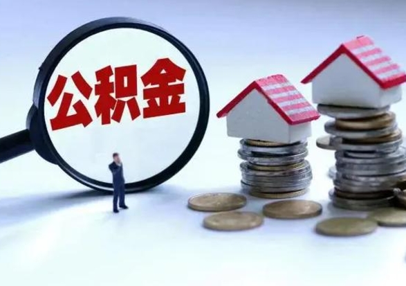 广东离职后怎么领取公积金（离职了怎么领取住房公积金）