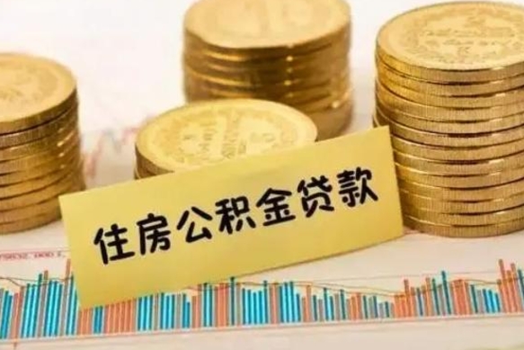 广东离职后可以取公积金么（离职以后能取公积金吗）