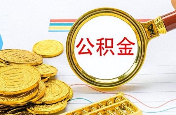 广东公积金在什么情况下可以取出来（住房公积金什么情况能取）